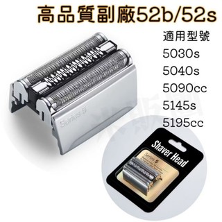 高品質副廠百靈52B刮鬍刀片刀網 5030s 5090cc 5145s 5195cc 5040s 5197cc 52S
