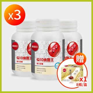 【葡萄王】Q10納麴王《100粒/盒》 3盒+精華飲1盒