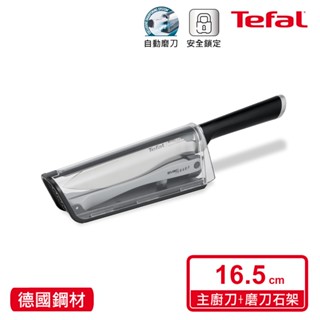Tefal法國特福 Eversharp系列主廚刀16.5CM(含磨刀石架)【加價購$799】