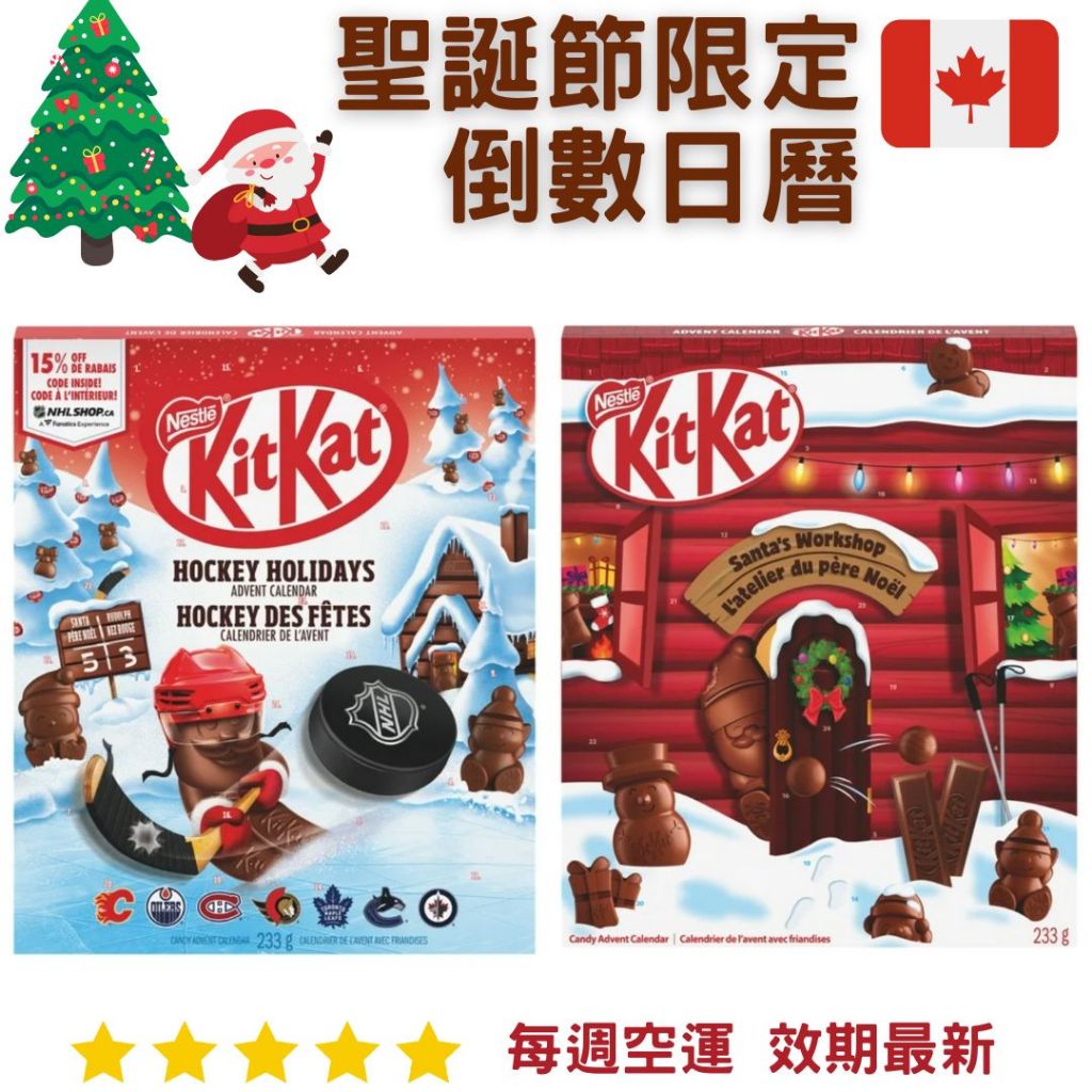 【義班迪】加拿大代購 kitkat 聖誕倒數月曆 巧克力倒數日曆 曲棍球 聖誕禮物 黑巧克力 聖誕倒數日曆 交換禮物