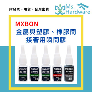 【五金小姐】MXBON 金屬與塑膠/橡膠間接著用瞬間膠 快乾 23415、23493、23496、21498、21418