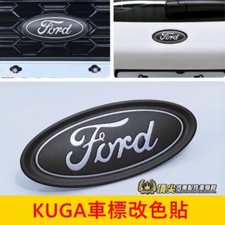 FORD福特 MK3/3.5【KUGA車標改色貼-消光黑銀色字】3M貼膜 KUGA前後標誌貼 LOGO保護貼 廠徽改色膜