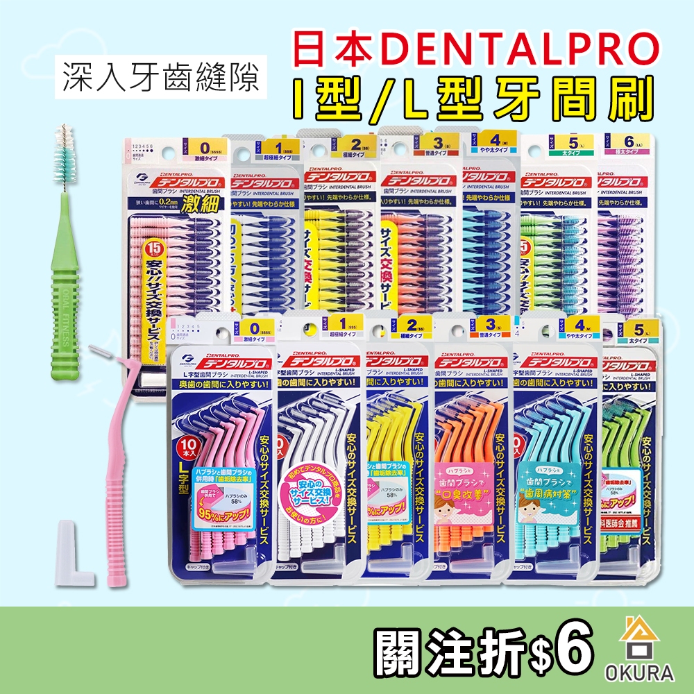 【大倉本舖】日本 DENTALPRO JACKS 牙間刷 齒間刷 I型 L型 牙尖刷 牙縫 牙簽刷 牙線 牙套 牙齒 牙