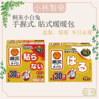 ❀春和小品❀桐灰 小白兔手握式暖暖包 盒裝 小林製藥 袋裝 日本 貼式暖暖包 10入 30入 暖暖包 貼式 手握式