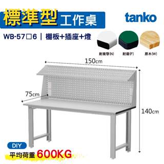 天鋼 標準型工作桌 基本款 WB-57N/F/W6 耐衝擊/耐磨/實木桌面 工作桌 作業桌 書桌 電腦桌 辦公桌