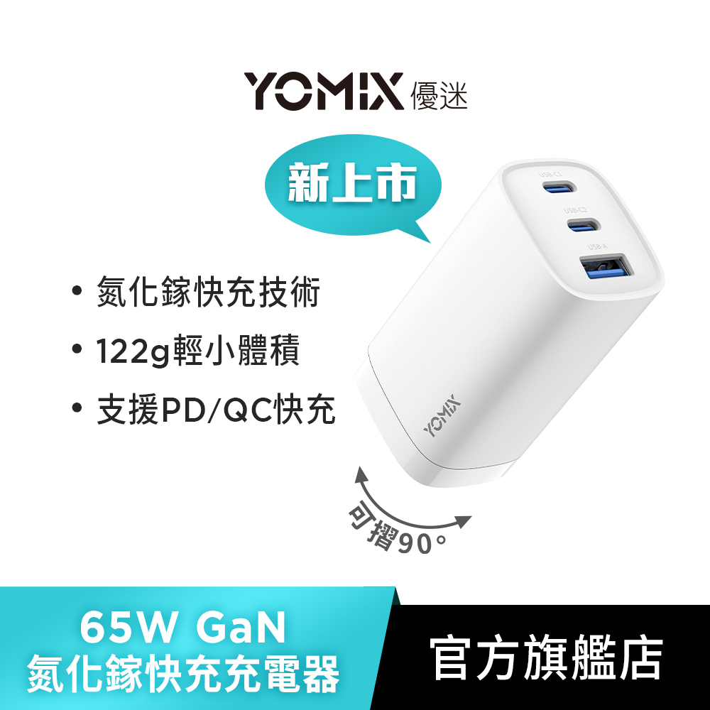 【YOMIX優迷】65W氮化鎵PD三孔快充充電器/筆電快充