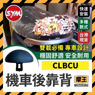 摩王👑SYM 三陽 CLBCU 後靠背 機車後靠背 clbcu 125 靠背 蜂鳥125 機車靠背 機車後靠背