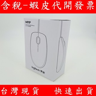 全新 臺灣現貨 羅技 M91P USB 有線 光學滑鼠 1000dpi 左右手通用 平輸