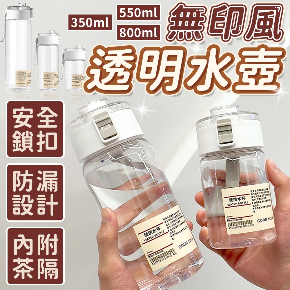 無印風透明水壺 水壺 ins風 內附茶濾網 無印風水壺 水杯 隨身瓶 水瓶 運動水壺 隨行杯 透明水壺 環保杯 兒童水壺