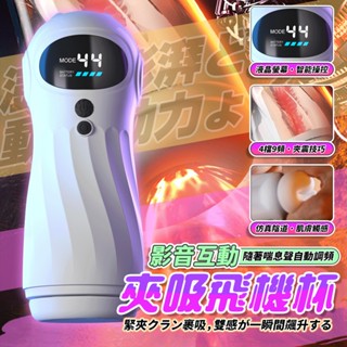 【隔日到貨 隱密包裝】電動飛機杯 體感榨汁 發音一鍵爆發 強震快感 5D通道 吮吸 抽插 夾吸 飛機杯 飛機杯電動