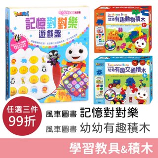 風車圖書 Food超人 記憶對對樂遊戲盤 & 幼幼有趣動物積木 & 幼幼有趣交通積木 益智遊戲 記憶對對遊戲盤 兒童積木
