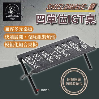 【Barrack 09】 SHIELDWAVE- 襲 4單位IGT桌 台灣設計 單位桌 輕量 鋁合金 露營 悠遊戶外
