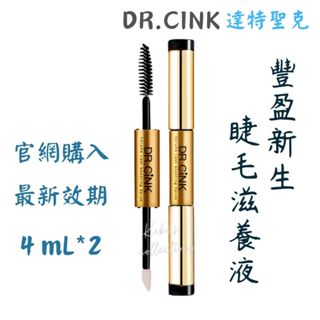 豐盈新生睫毛滋養液-升級版（雙頭各4 mL）❄️達特聖克DR.CINK🔹kiki's