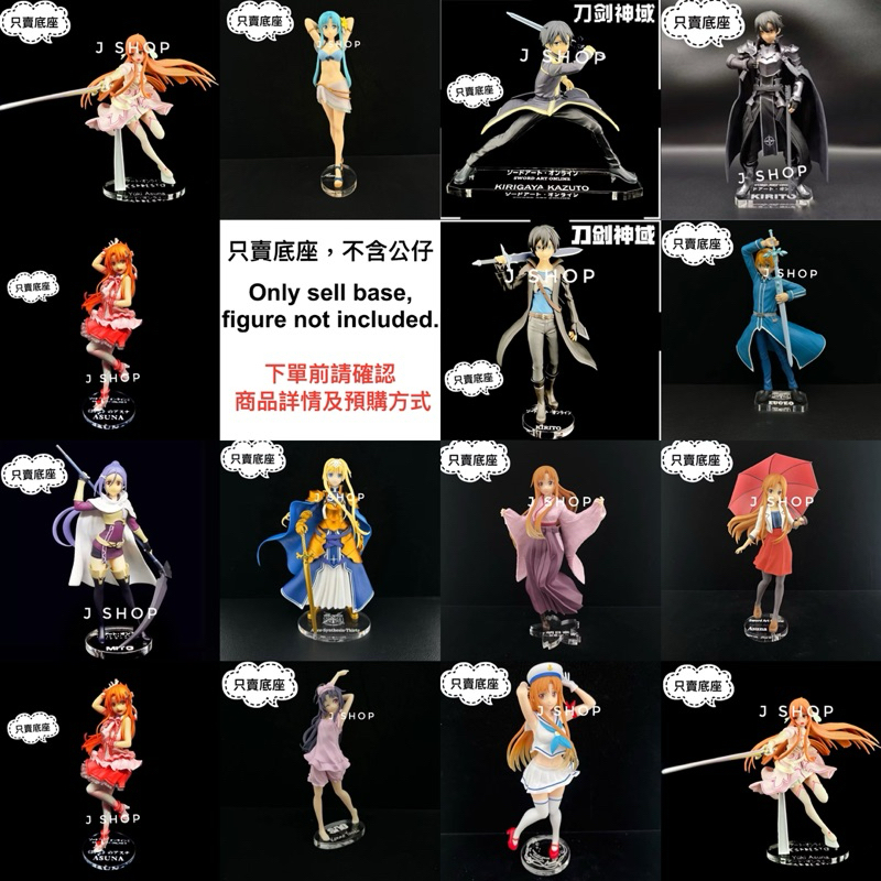 ⚡️J⚡️刀劍神域 TAITO 桐人 亞絲娜 莉法 愛麗絲 米特 公仔底座 透明底座