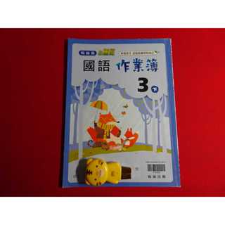 【鑽石城二手書店】答案有寫過 國小 108課綱 國語 三下 3下 作業簿 翰林 出版P