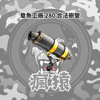 【瘋猿二輪】【章魚工廠】SRZ 章魚 280 合格版 JET SL KRV DRG MMBCU 黑金鈦砲管 合法認證版