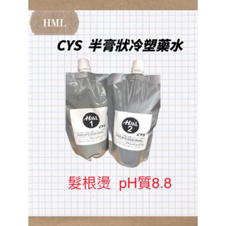 Erin髮品 HML CYS半膏狀藥水 髮根燙/冷塑專用藥水