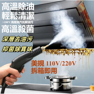 110V 高溫蒸汽清潔機 高溫蒸氣清洗機 高溫清潔 高壓蒸氣機 清洗機家用多功能廚房油煙機油