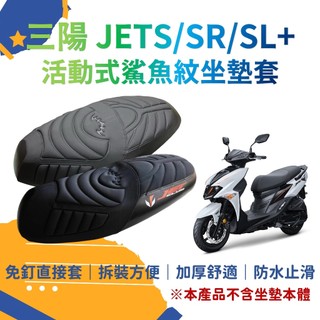 隔日到貨 JETS JET SL+ SR 鯊魚紋座墊套 可直套 機車坐墊套 jet sr 坐墊套 jet sl 座墊套