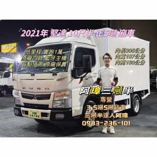 21年 三菱 5期 canter 堅達貨車 10呎半 廂車 10.5呎 正五噸 3噸半 中古二手貨車