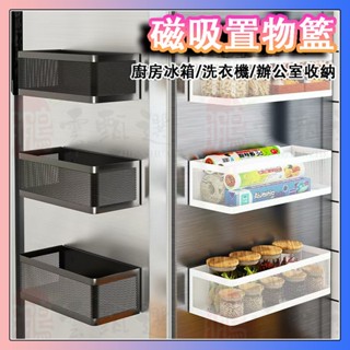 升級款 磁吸置物架 免打孔冰箱收納架 廚房收納神器 白色黑色可選 側掛架 磁吸收納籃 調味罐架 無痕收納辦公室吸磁置物架
