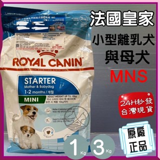 法國 皇家《MNS 小型離乳 母犬 專用飼料 1公斤/包》 ROYAL CANIN 飼料 狗 乾糧~附發票🌼寵物巿集🌼