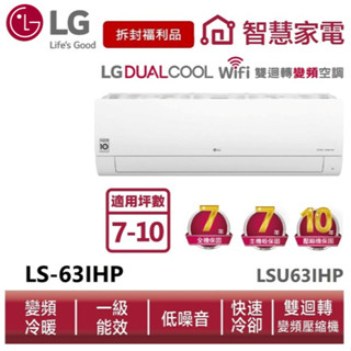 LG樂金LSU63IHP LSN63IHP WiFi雙迴轉變頻空調-經典冷暖型 6.3kW【拆封福利品】