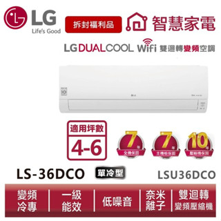 LG樂金 LSU36DCO LSN36DCO 雙迴轉變頻空調-旗艦單冷型【拆封福利品】