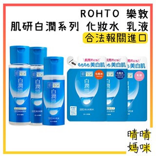 🎉附電子發票【晴晴媽咪】日本 ROHTO 樂敦 肌研 白潤亮白乳液140ml 化妝水 化粧水 白潤 保濕乳液