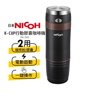 【日本NICOH】 K-CUP行動膠囊咖啡機 PK-240 隨身咖啡機 蝦幣5%回饋 居家 戶外 露營 辦公室方便使用