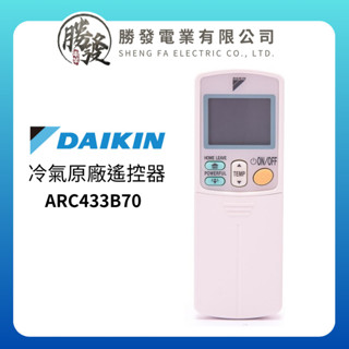 『原廠公司貨』DAIKIN大金 冷氣空調 原廠無線遙控器 ARC433B70 / ARC433A12
