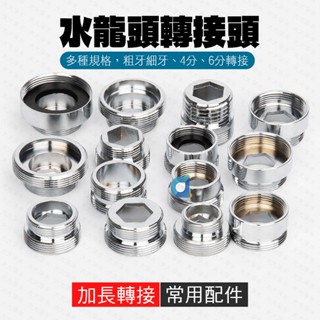 水龍頭轉接頭 墊片 加長轉接頭 多型號內外牙轉22 內外牙轉4分粗 過濾 螺紋轉接頭 金屬轉接頭 螺牙接頭 大大淨水