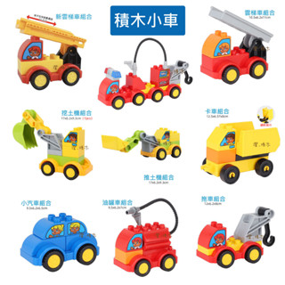 澄．積木【H53交通】大顆粒積木現貨 積木配件 積木車 汽車 挖土機 卡車 消防雲梯車 鏟車 救援拖車 油罐車 推土機