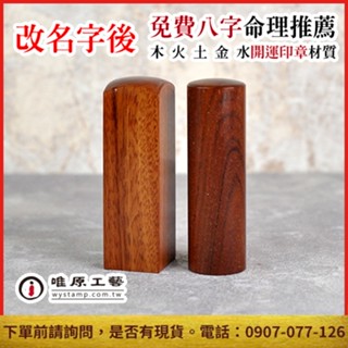 唯原工藝手工印章【紅紫檀個人章】開運印章,唯原手工印章,六分/加長,免費算八字五行,個人印章,電腦刻字/手工篆刻,乙顆章