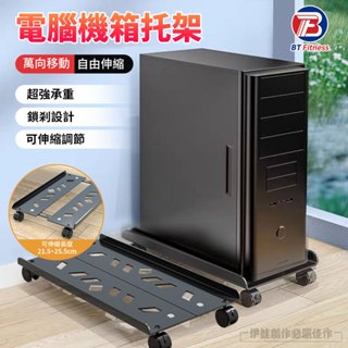 【升級款 | 臺灣現貨 | 附滾輪】伸縮款滑輪式主機托架 移動式電腦主機架 電腦架 主機架 散熱架 增高架 電腦主機支架