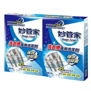 【妙管家】洗衣槽專用清潔劑150g x4包
