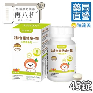 💰【領券再八折】⚡現貨⚡[悠活原力]小悠活兒童綜合維他命+鐵咀嚼錠(45s/盒) EXP202606💊瑞達美藥局精選⭐