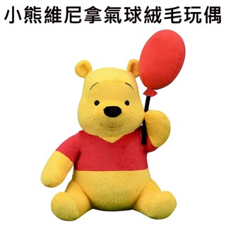 小熊維尼 拿氣球 絨毛玩偶 32cm 娃娃 玩偶 維尼 Winnie 迪士尼 Disney
