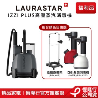 【LAURASTAR】IZZI PLUS 蒸汽掛燙消毒機送IGGI消毒機 (掛燙機 熨斗 消毒 清潔 熨燙) 原廠福利品