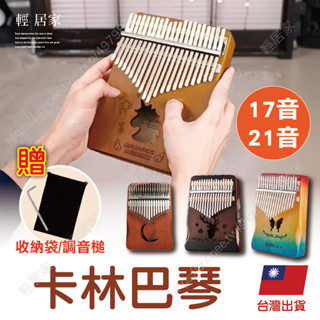 卡林巴琴 臺灣出貨 開立發票 kalimba 手指琴 手指鋼琴 指姆琴 巴林琴 聖誕禮物 交換禮物-輕居家-C
