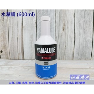 保羅機車 山葉 原廠 水箱精.冷卻精.600ml