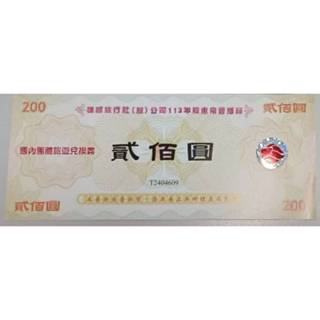 雄獅旅行社:國內旅遊200元兌換券。