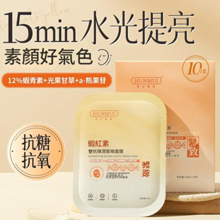 韓倫美羽蝦青素雙抗面膜 彈潤緊致提亮膚色 延緩氧化 補水保濕面膜 蝦青素雙抗面膜 淨白補水保濕 緊致回復年輕 改善暗沉