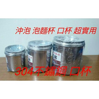 304不鏽鋼鋼杯 口杯 304不鏽鋼漱口杯 杯子 鋼杯 泡麵杯 泡麵 咖啡杯不鏽鋼杯 環保杯 泡茶杯 養生杯 隨手杯