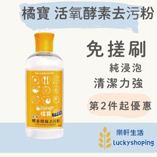 橘寶 活氧酵素環保去汙粉 300ml/罐