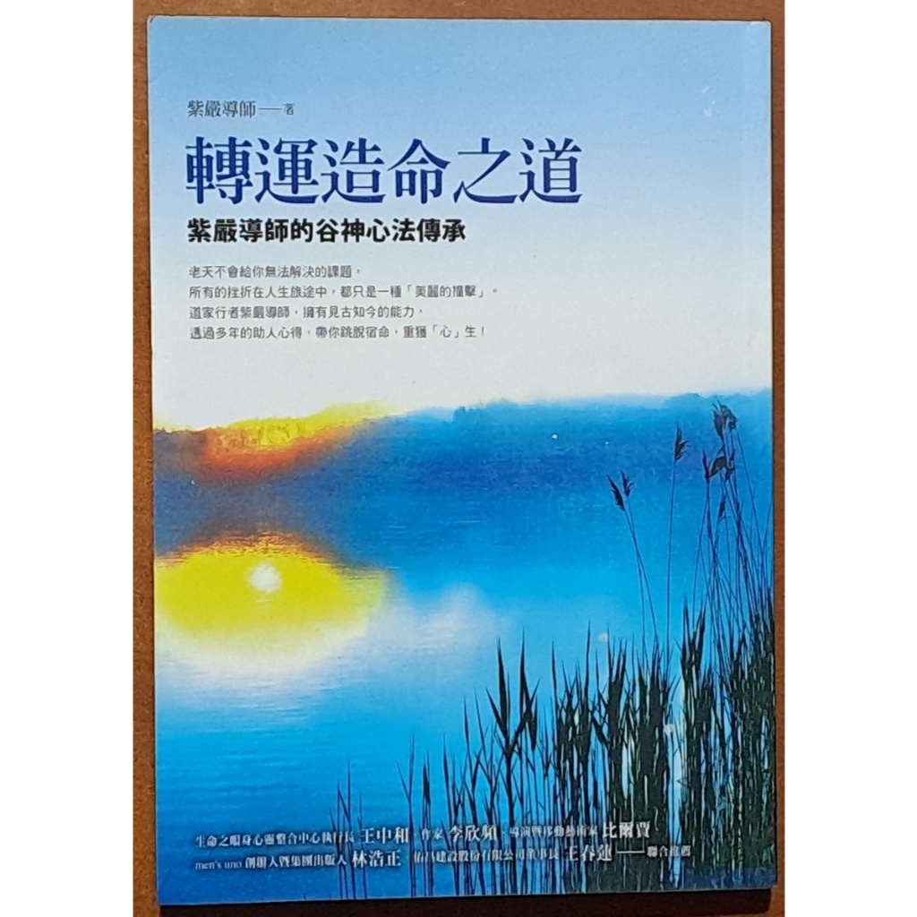 絕版 轉運造命之道 紫嚴導師的谷神心法傳承 方智 ISBN：9789861753768【明鏡二手書】