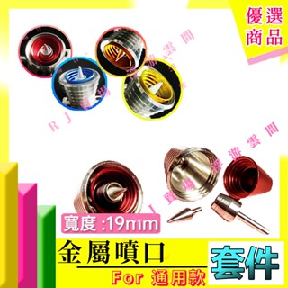 RJ 現貨 鋼彈 模型 金屬 噴口 RE MG PG 1/100 19mm 推進器 改造 改件 薩克 卡牛 沙薩比 改套