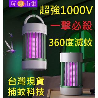 現貨超猛 電擊式 紫光 仿生科技 滅蚊燈 驅蚊燈 驅蚊器 LED捕蚊燈 捕蚊器 防水 室內 室外 USB 吸入式 電蚊拍
