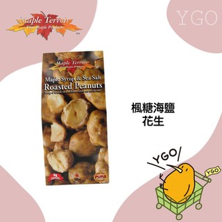 <YGO 異果> 現貨秒出!!! 加拿大 Maple Terroir 楓糖海鹽花生 一盒100g