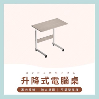 臺灣現貨✔️滿額免運✔️ 升降書桌 移動式筆電桌 加大桌面 筆電桌 辦公桌 書桌 滾輪 床邊桌 升降桌 桌子